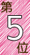 ランキング第５位