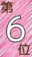 ランキング第６位