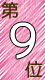 ランキング第９位