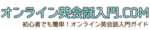 オンライン英会話入門.COM