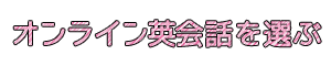 オンライン英会話スクールを選ぶ