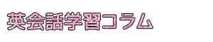 オンライン英会話学習コラム