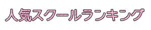 人気オンライン英会話スクール ランキング