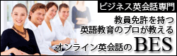 ビジネスイングリッシュスクール