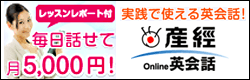 産経オンライン英会話