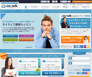 オンライン英会話　エイムトーク(aim-talk)