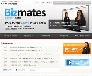 オンライン英会話　ビズメイツ(BIZMATES)
