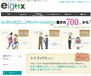 オンライン英会話　エイゴックス(eigox)