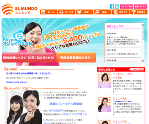 オンライン英会話　エルムンド(EL MUNDO)