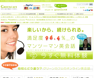 オンライン英会話　グリーンカフェ(GREENCAFE)