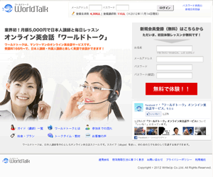 オンライン英会話　ワールドトーク(WorldTalk)